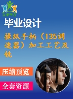 操縱手柄（135調速器）加工工藝及銑18mm兩端面夾具設計