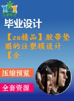 【zs精品】膠帶墊圈的注塑模設計【全套含有cad圖紙三維建?！? /> </div> <div   id=