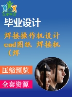 焊接操作機(jī)設(shè)計(jì)cad圖紙 焊接機(jī)（焊接操作機(jī)）總成圖