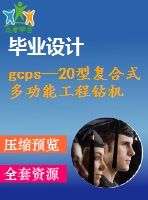 gcps—20型復(fù)合式多功能工程鉆機設(shè)計【說明書+cad】