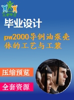 pw2000導(dǎo)例油泵殼體的工藝與工裝的設(shè)計【10張cad圖紙+說明書】