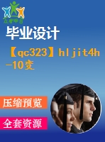 【qc323】hljit4h-10變速器設(shè)計【開題報告+任務(wù)書】【2a0】