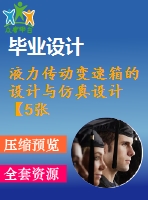 液力傳動變速箱的設計與仿真設計【5張cad圖紙+畢業(yè)論文】