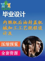 內燃機后油封蓋機械加工工藝規(guī)程設計及系列夾具設計【3套夾具】【9張圖紙】【優(yōu)秀】