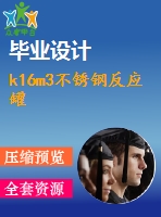 k16m3不銹鋼反應(yīng)罐