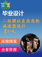 二級圓柱直齒齒輪減速器設(shè)計(jì)【f=4，v=2，d=450】【8張cad圖紙+說明書】