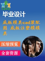 底板模具cad裝配圖 底板注塑模模具設(shè)計圖紙