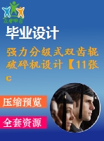 強(qiáng)力分級式雙齒輥破碎機(jī)設(shè)計【11張cad圖紙和說明書】