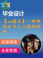 【zs精品】一種停電后可人工操作的電動欄桿的設計（全套含cad圖紙和三維模型） (1)