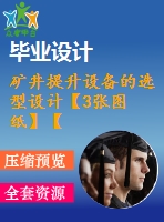 礦井提升設備的選型設計【3張圖紙】【優(yōu)秀】