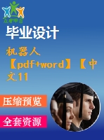 機器人【pdf+word】【中文11000字】機械類外文翻譯