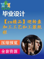 【zs精品】迴轉(zhuǎn)盤加工工藝和工裝規(guī)程設計【word+cad全套設計】