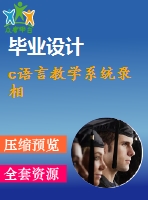 c語言教學(xué)系統(tǒng)錄相