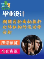 橢圓齒輪曲柄搖桿打緯機構(gòu)的運動學(xué)分析及試驗研究【pdf+word】【中文2800字】機械類外文翻譯