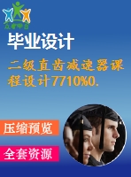 二級直齒減速器課程設(shè)計7710%0.3%500%200%298