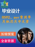 0592、avr常用單片機(jī)芯片中文資料