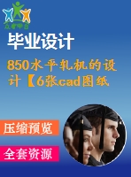 850水平軋機的設(shè)計【6張cad圖紙+畢業(yè)論文+外文翻譯】