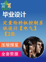 定量給料機(jī)控制系統(tǒng)設(shè)計(jì)【電氣】【2張圖紙】【優(yōu)秀】