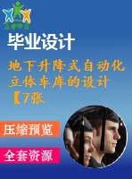 地下升降式自動化立體車庫的設(shè)計(jì)【7張cad圖紙和說明書】