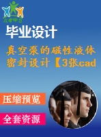 真空泵的磁性液體密封設(shè)計【3張cad圖紙+畢業(yè)論文】