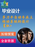 多刀半自動車床主傳動系統(tǒng)的設(shè)計【機(jī)+電+液】【8張圖紙】【優(yōu)秀】