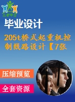 205t橋式起重機(jī)控制線路設(shè)計(jì)【7張cad圖紙+畢業(yè)論文】