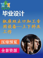 機(jī)座雙止口加工專用設(shè)備—上下料及工作滑臺夾具設(shè)計(jì)