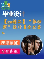 【zs精品】“推動架”設(shè)計【含全套cad圖紙】