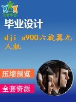 dji s900六旋翼無人機