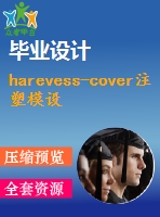 harevess-cover注塑模設(shè)計【說明書+cad+proe】