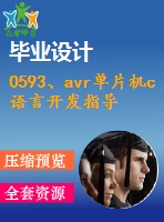 0593、avr單片機(jī)c語言開發(fā)指導(dǎo)