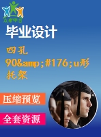 四孔90&#176;u形托架的沖壓成形工藝及模具設計【落料沖孔、彎曲模、沖孔復合模設計含15張cad圖】