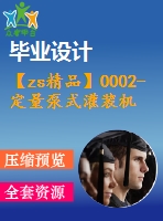 【zs精品】0002-定量泵式灌裝機設(shè)計（全套cad圖14張+說明書）