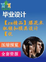 【zs精品】爆花米機(jī)鎖扣模具設(shè)計【優(yōu)秀含9張cad圖紙+塑料模具全套畢業(yè)設(shè)計】【帶三維】