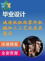 減速機機體零件機械加工工藝及夾具設計【6張cad圖紙、工藝卡片和說明書】