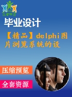 【精品】delphi圖片瀏覽系統(tǒng)的設(shè)計(jì)與實(shí)現(xiàn)(源代碼+論文)