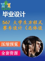 567 大學生方程式賽車設計（總體設計）（有cad圖+三維圖）