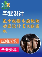 某中級轎車前輪制動器設(shè)計【10張圖紙】【帶solidworks三維】【優(yōu)秀】