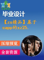 【zs精品】基于capp的xz25.50箱體零件及專用夾具設(shè)計(jì)【全套設(shè)計(jì)帶cad圖紙】