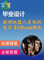 探測機器人系統(tǒng)的設(shè)計【5張cad圖紙2.5a0+畢業(yè)論文】