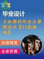 手機塑料外殼注塑模設計【11張圖紙】【優(yōu)秀】