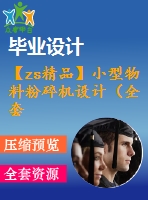 【zs精品】小型物料粉碎機設計（全套含cad圖紙）