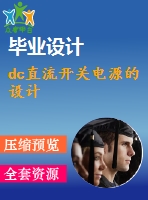 dc直流開關(guān)電源的設(shè)計(jì)