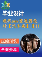 現(xiàn)代suv變速器設(shè)計(jì)【汽車類】【11張cad圖紙】【優(yōu)秀】