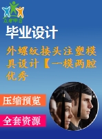 外螺紋接頭注塑模具設計【一模兩腔優(yōu)秀課程畢業(yè)設計含proe三維18張cad圖紙+帶23頁加正文0.81萬字】-zsmj04