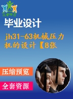 jh31-63機械壓力機的設(shè)計【8張cad圖紙+畢業(yè)論文+開題報告+任務(wù)書】