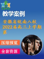 安徽省皖南八校2022屆高三上學(xué)期第一次聯(lián)考生物試題