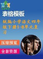 統(tǒng)編小學語文四年級下冊1-8單元復(fù)習任務(wù)單ppt