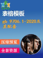 gb 9706.1-2020及其配套并列、專用標(biāo)準(zhǔn)匯總