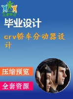 crv轎車分動器設計